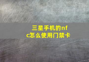 三星手机的nfc怎么使用门禁卡