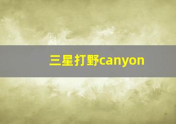 三星打野canyon