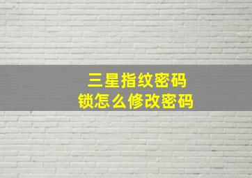 三星指纹密码锁怎么修改密码