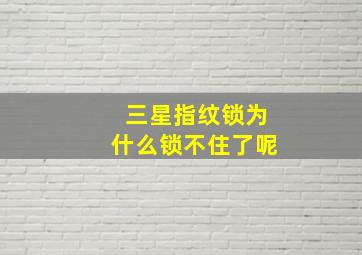 三星指纹锁为什么锁不住了呢