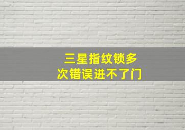 三星指纹锁多次错误进不了门