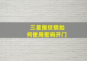 三星指纹锁如何使用密码开门