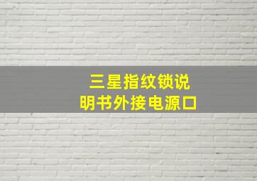 三星指纹锁说明书外接电源口