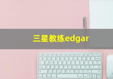 三星教练edgar