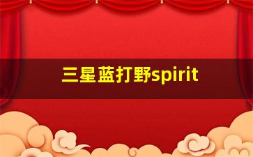 三星蓝打野spirit