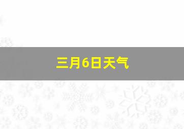 三月6日天气