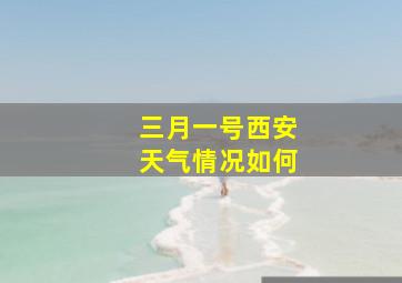 三月一号西安天气情况如何