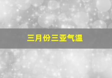 三月份三亚气温