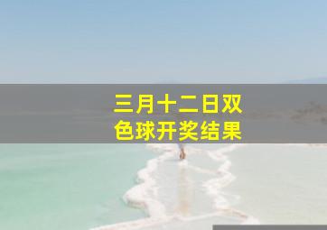 三月十二日双色球开奖结果