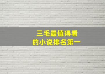 三毛最值得看的小说排名第一