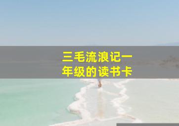 三毛流浪记一年级的读书卡