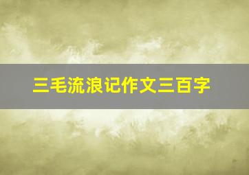 三毛流浪记作文三百字