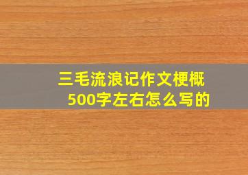 三毛流浪记作文梗概500字左右怎么写的