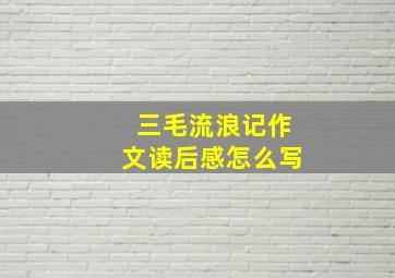 三毛流浪记作文读后感怎么写