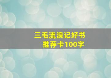 三毛流浪记好书推荐卡100字