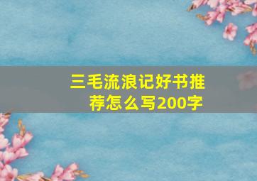 三毛流浪记好书推荐怎么写200字