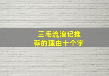 三毛流浪记推荐的理由十个字