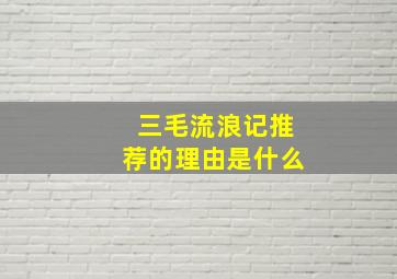 三毛流浪记推荐的理由是什么