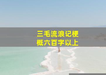 三毛流浪记梗概六百字以上