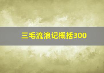 三毛流浪记概括300