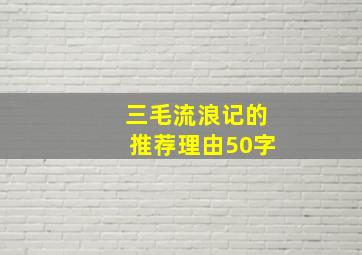 三毛流浪记的推荐理由50字