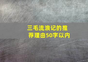 三毛流浪记的推荐理由50字以内