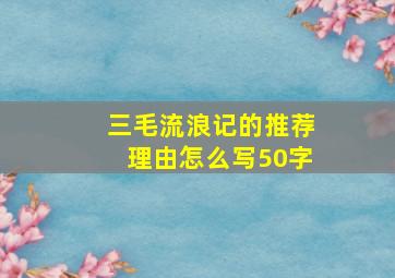 三毛流浪记的推荐理由怎么写50字