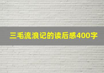 三毛流浪记的读后感400字