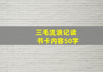 三毛流浪记读书卡内容50字