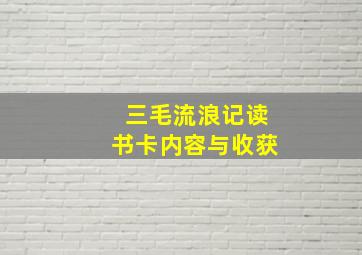 三毛流浪记读书卡内容与收获