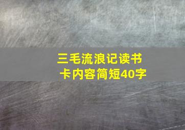 三毛流浪记读书卡内容简短40字