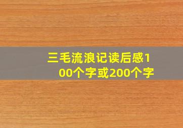 三毛流浪记读后感100个字或200个字