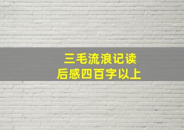 三毛流浪记读后感四百字以上