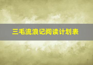 三毛流浪记阅读计划表