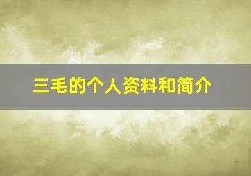 三毛的个人资料和简介