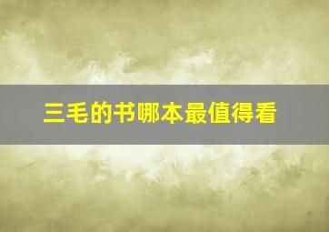 三毛的书哪本最值得看