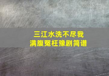 三江水洗不尽我满腹冤枉豫剧简谱