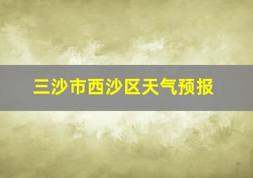 三沙市西沙区天气预报