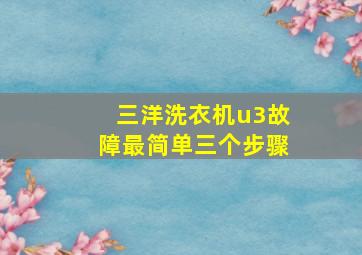 三洋洗衣机u3故障最简单三个步骤