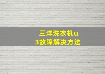 三洋洗衣机u3故障解决方法