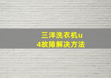 三洋洗衣机u4故障解决方法