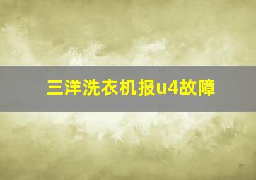 三洋洗衣机报u4故障