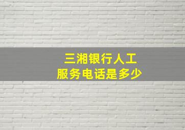 三湘银行人工服务电话是多少