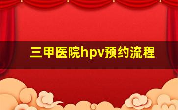 三甲医院hpv预约流程