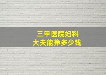 三甲医院妇科大夫能挣多少钱