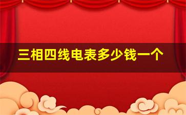 三相四线电表多少钱一个