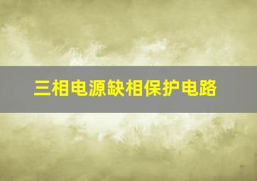 三相电源缺相保护电路