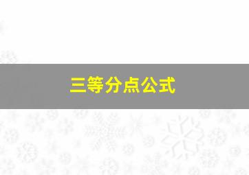 三等分点公式