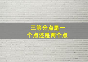 三等分点是一个点还是两个点