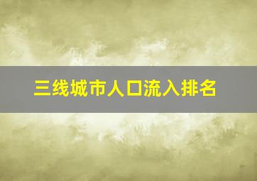 三线城市人口流入排名